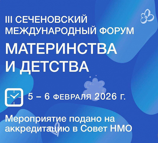 III Sechenov International Forum on Motherhood and Childhood, February 5–6, 2026, Moscow
