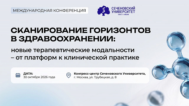 🧬 What technologies will determine the future of medicine: conference at Sechenov University